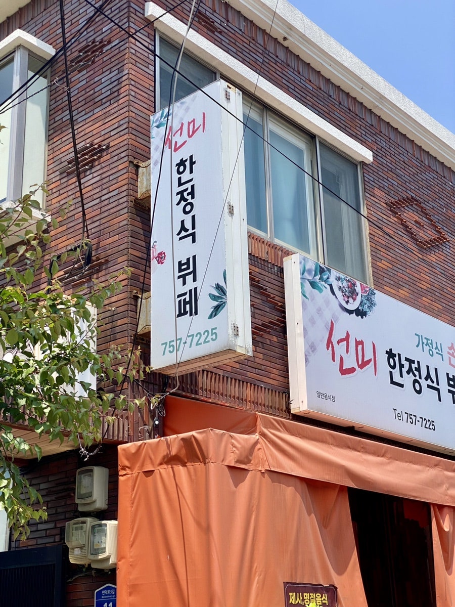 선미한정식뷔페 사진 1