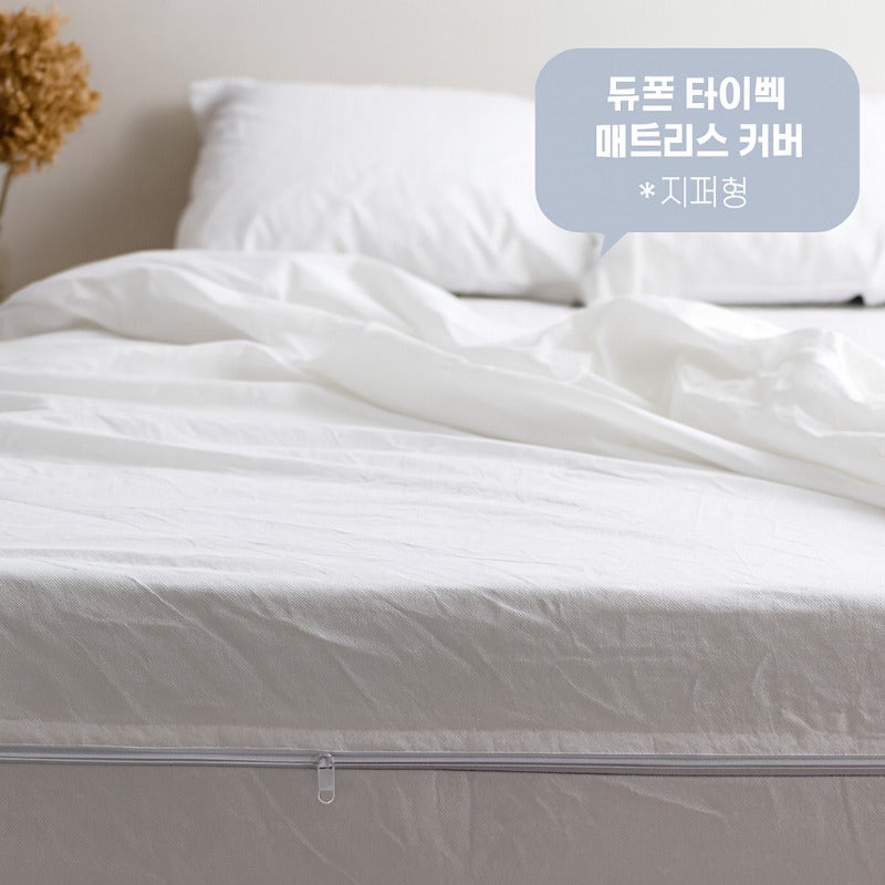 듀폰타이벡 매트리스커버 지퍼형 솔직 리뷰 비염·진드기 차단 효과는 진짜일까?