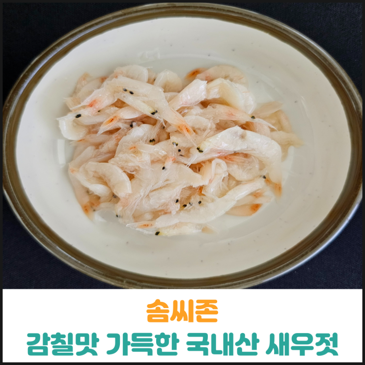  솜씨존 감칠맛 가득한 국내산 새우젓
