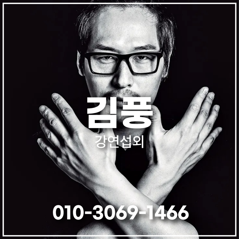[김풍 강연 섭외] 웹툰에서 예능, 그리고 요리로 넘나드는 만화가의 무한 확장 스토리 "강연....