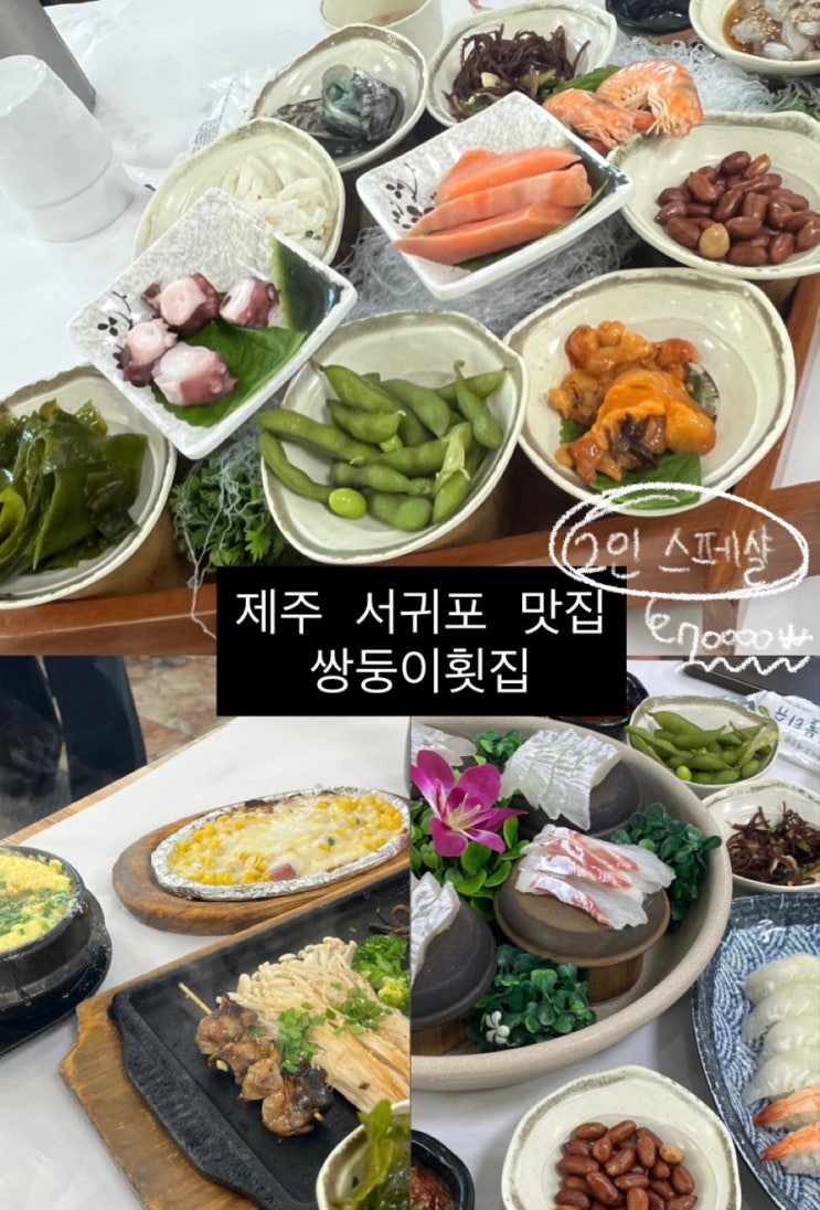  제주 서귀포 맛집 쌍둥이횟집 | 현지인 추천 스끼다시 미친 식당