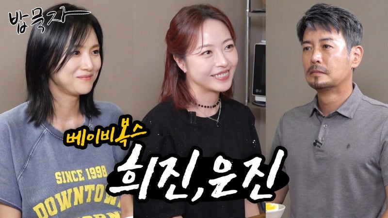 베이비복스 데뷔 비하인드 스토리: 심은진과 이희진의 가수 데뷔 전 흥미로운 일화