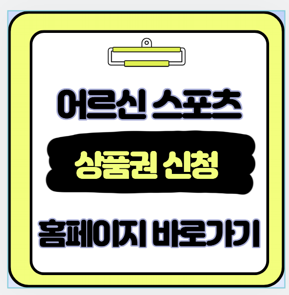  65세 이상 상품권 지급 어르신 스포츠 강좌 이용권 지원금 신청 홈페이지 바로가기
