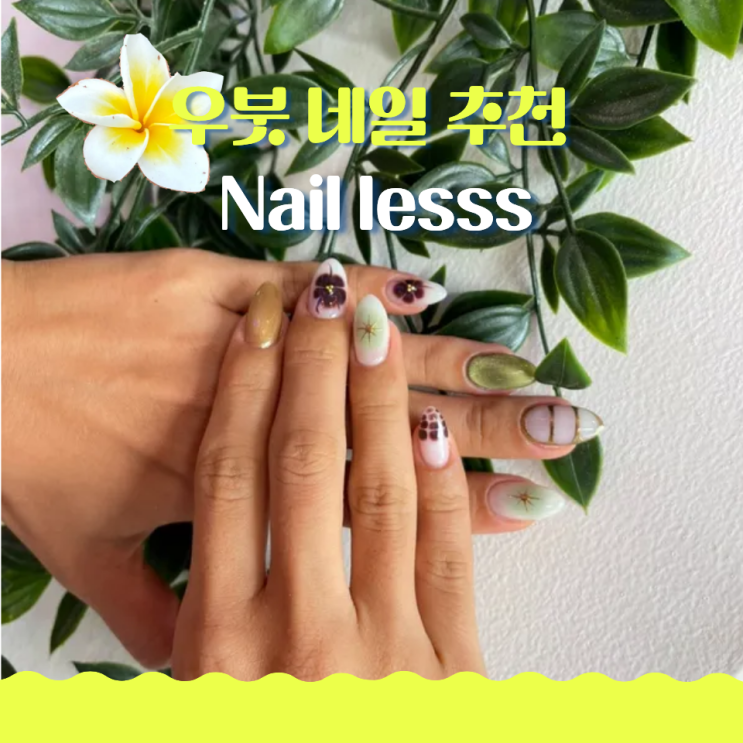 우붓 네일 추천 Nail lesss 한국 퀄리티 연장+아트 후기