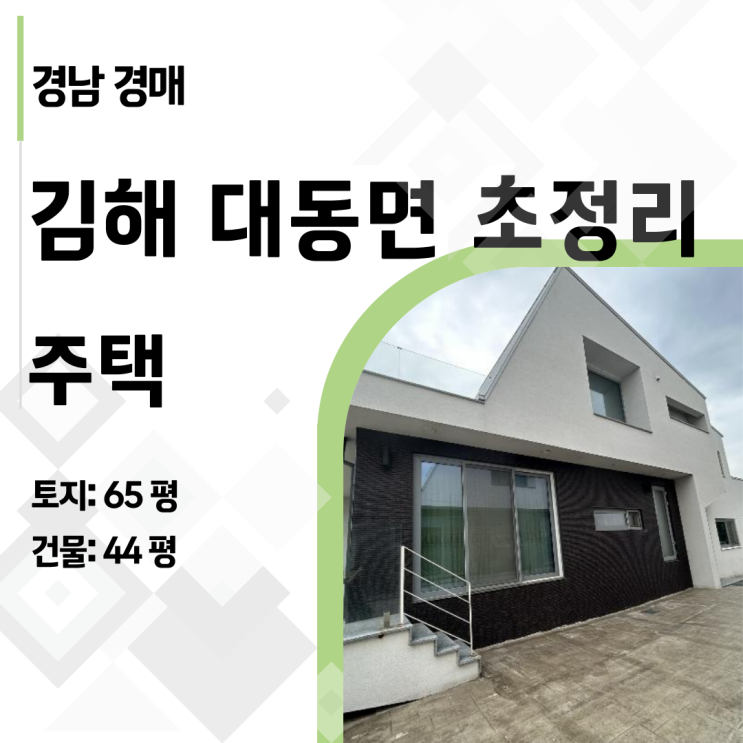  실투자 1억으로 김해 신축 전원주택 마련하기! 법원경매 고수의 권리분석 비법
