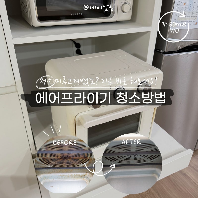 에어프라이어 청소법 오븐형 기름때 제거 열선 세척 완벽 가이드