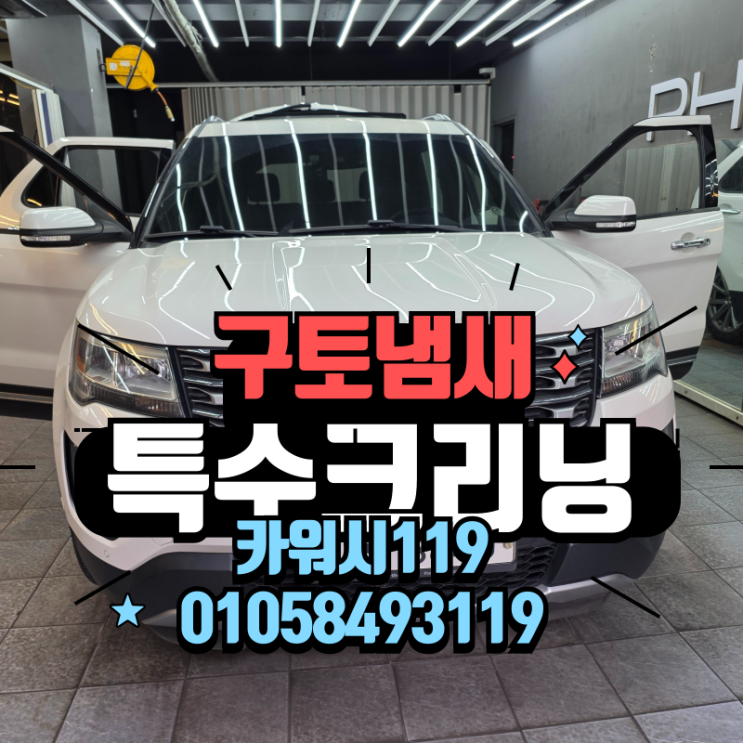  안양 포드 익스플로러 실내세차 보조석 구토냄새 제거로 쾌적한 실내복원!