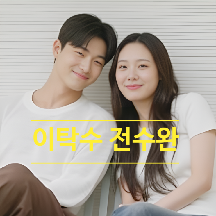  이탁수 전수완 최종 커플 이어 현커 까지 목격담 인스타 피드업.