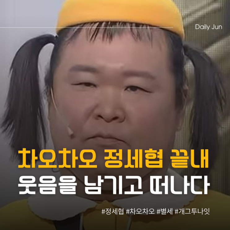  차오차오 정세협, 끝내 웃음을 남기고 떠나다