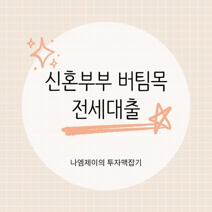  신혼부부 버팀목 전세자금대출 조건 금리 신청기준