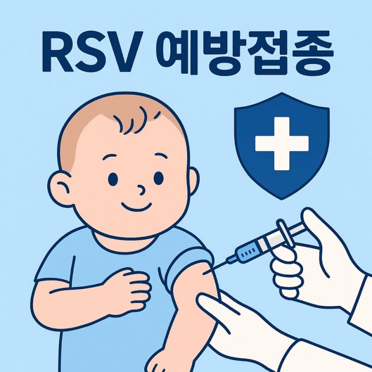  RSV 예방접종, 영유아와 고령층을 위한 2025 최신 백신 가이드