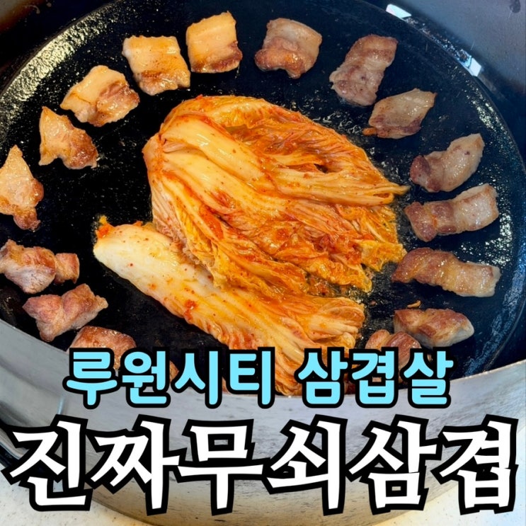  루원시티 고기집 진짜무쇠삼겹 | 반반 메뉴 솔직 후기 (삼겹+목살)