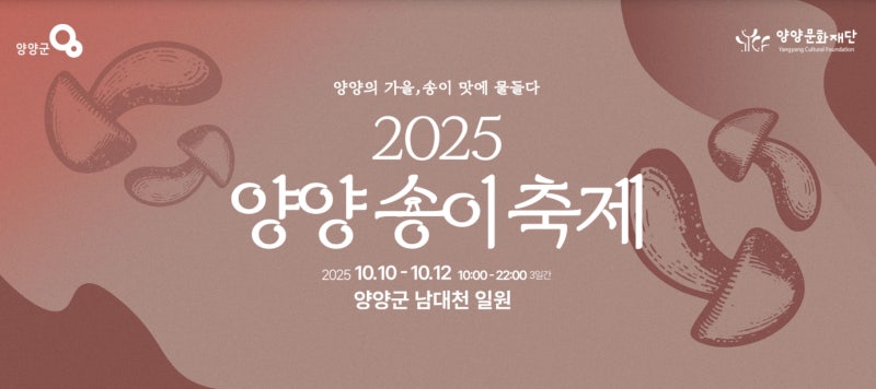 2025 양양 송이축제 장민호 홍성호 강석 가수 라인업 행사일정 및 주차 배치도 안내 아기랑 주....