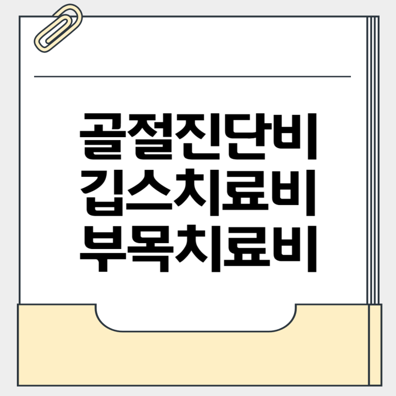 골절진단비 부목 깁스치료비 보험청구