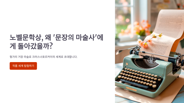 2025년 <b>노벨문학상</b>, 왜... 거장 라슬로 <b>크러스너호르커이</b>의 세계