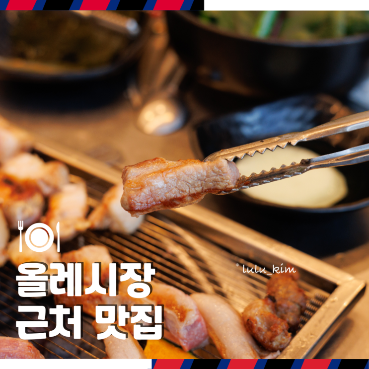  제주 서귀포 올레시장 근처 흑돼지 맛집 방문 후기