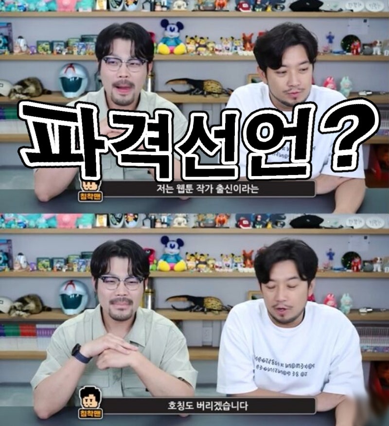 침착맨 이말년, 웹툰 작가 은퇴?