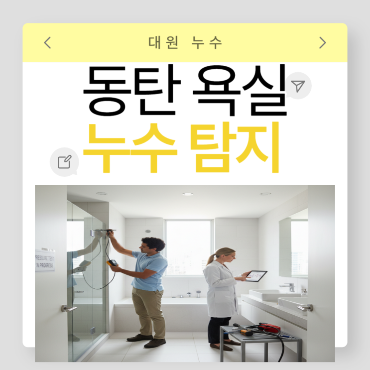  동탄 욕실 누수 화장실 벽 바닥 배관 물샘 문제 해결 방법