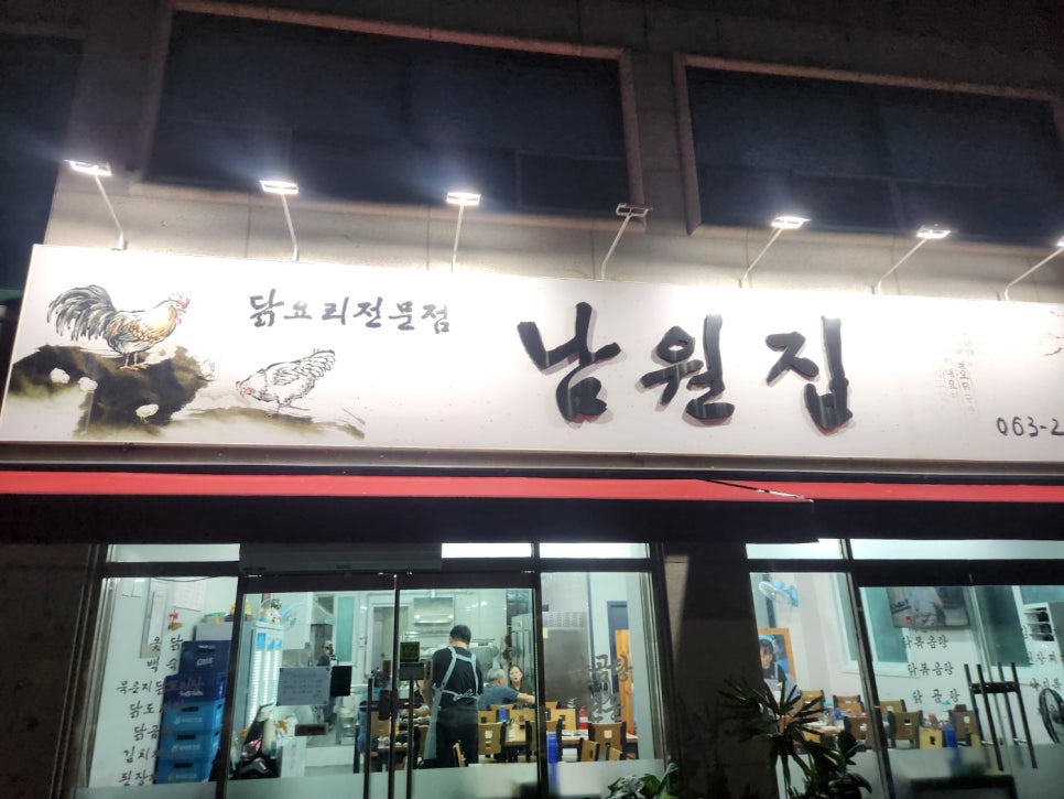 남원집 사진 1