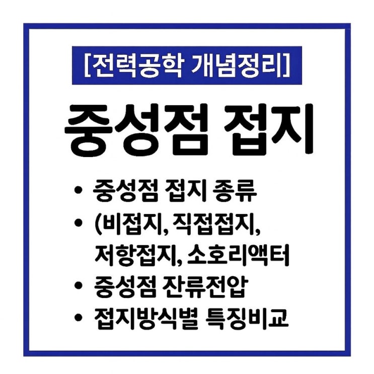  중성점 접지 목적, 종류, 특징 비교 총정리(비접지, 직접 접지, 소호리액터 접지)