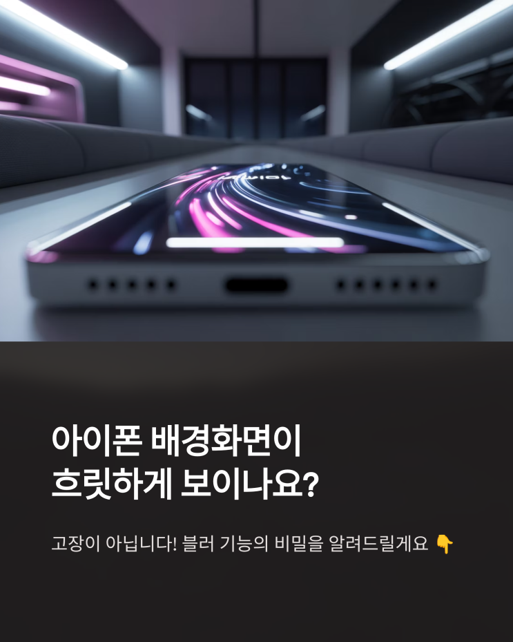  아이폰 배경화면 블러, 켜고 끄는 방법 완벽 가이드