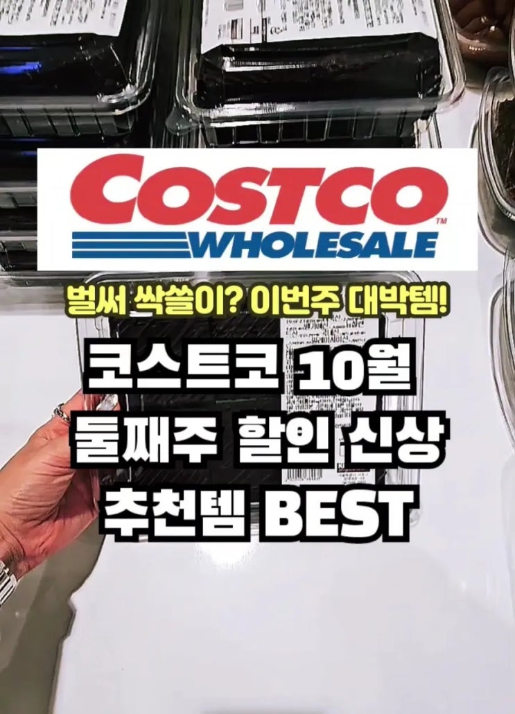  코스트코 10월 둘째주 할인 세일정보 이건 꼭!