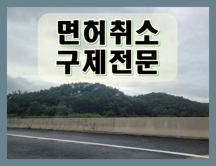  용인음주운전면허취소 답답한 상황 해결책은