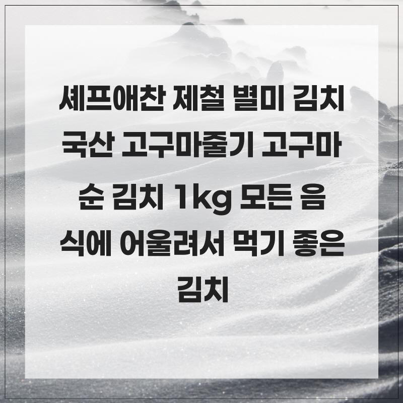 셰프애찬 제철 별미 김치 국산 고구마줄기 고구마순 김치 1kg 모든 음식에 어울려서 먹기 좋....