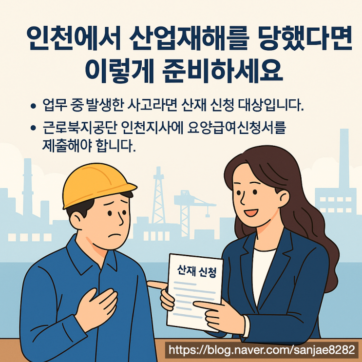  인천에서 산재를 당했다면? 한시원 노무사가 알려주는 올바른 신청 방법