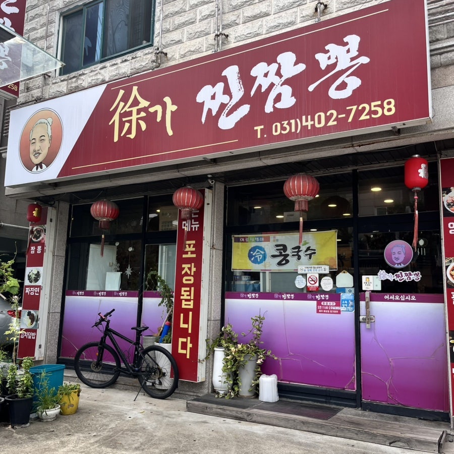 서가찐짬뽕 사진 1