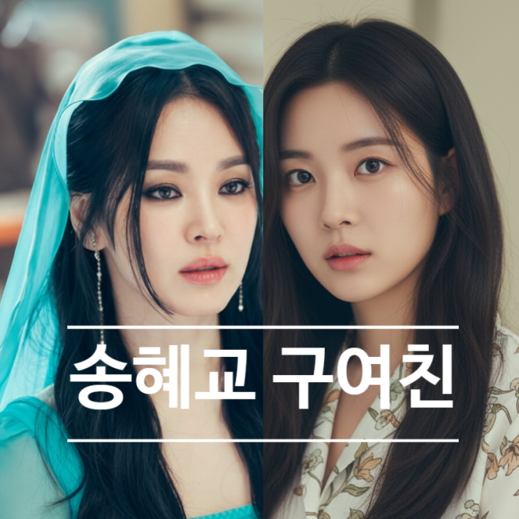  송혜교 김우빈 구여친 삼자대면! 연출 다른 의도 김은숙 작가 고백