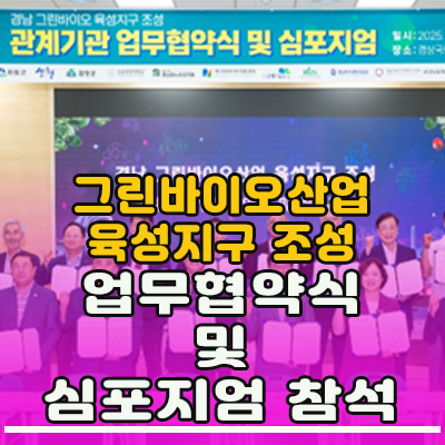 '<b>그린바이오산업 육성지구</b> 조성' 업무협약식 및 심포지엄 참석
