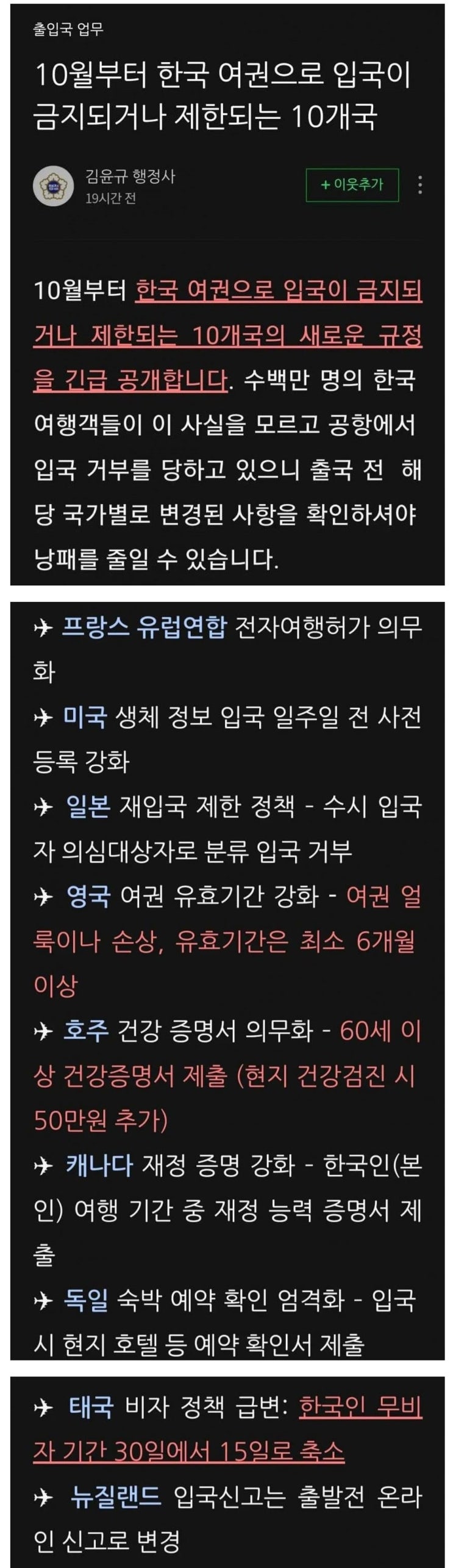  10월부터 한국 여권으로 입국 제한되는 10개국??