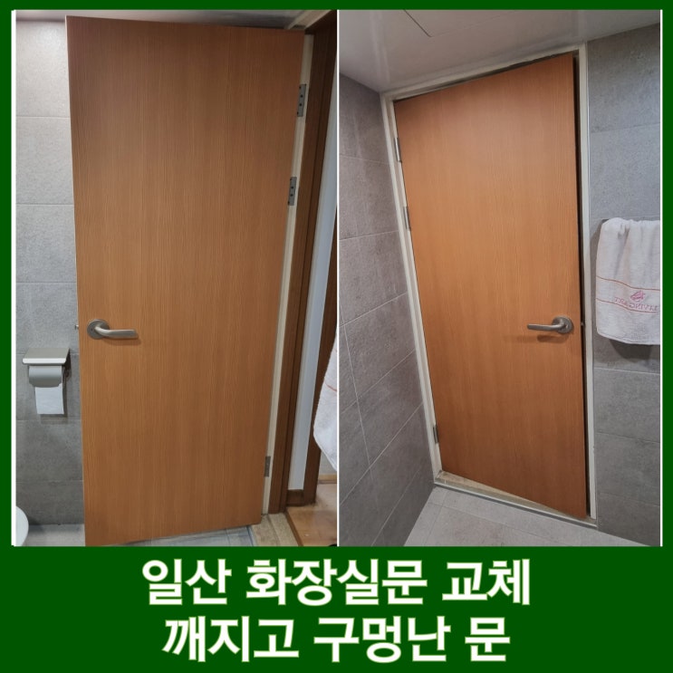  일산 욕실문 교체 구멍난 문짝 고민 해결 강촌마을 5단지