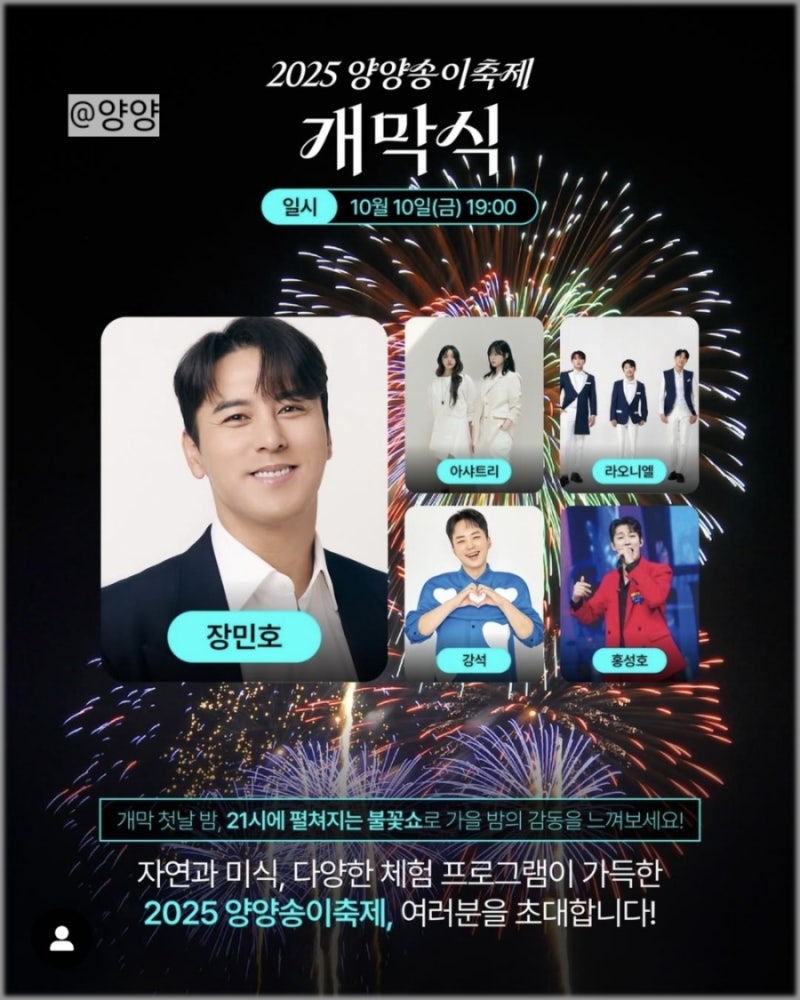 2025 양양송이축제 기본정보 가수 행사 프로그램 일정 불꽃놀이 주차 정보