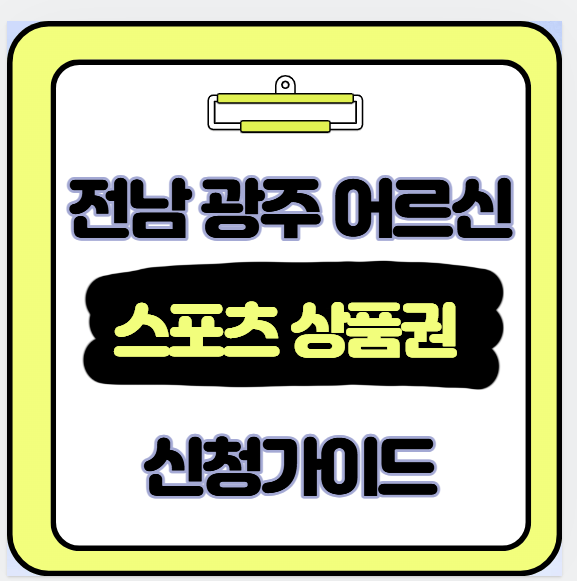  어르신 스포츠 쿠폰 상품권으로 운동비 걱정 끝 광주 전남 신청 절차 완벽 정리