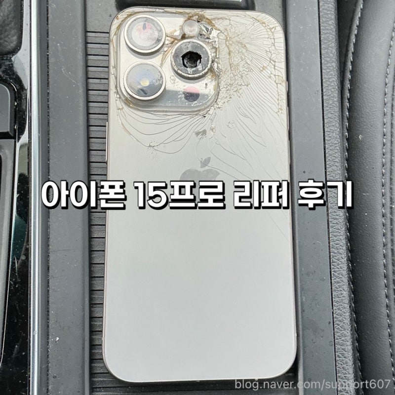 [정보] 아이폰 리퍼 후기｜조건, 가격, 아이폰 15프로, 애플케어플러스, 꿀팁
