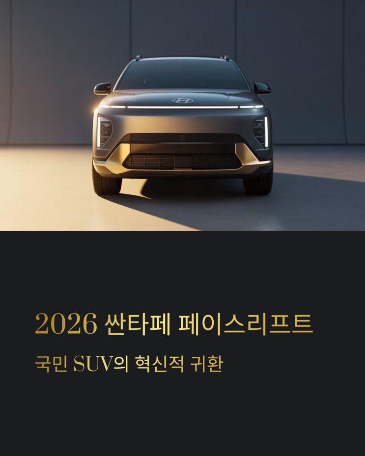  2026 싼타페, 페이스리프트 넘어선 풀체인지급 변화: SUV 시장 판도를 뒤흔들다