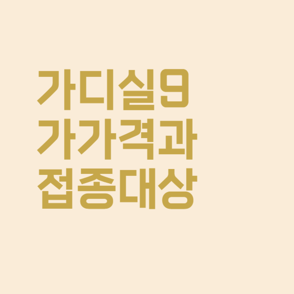  가디실 9가 남자도 접종 받아야 하는지