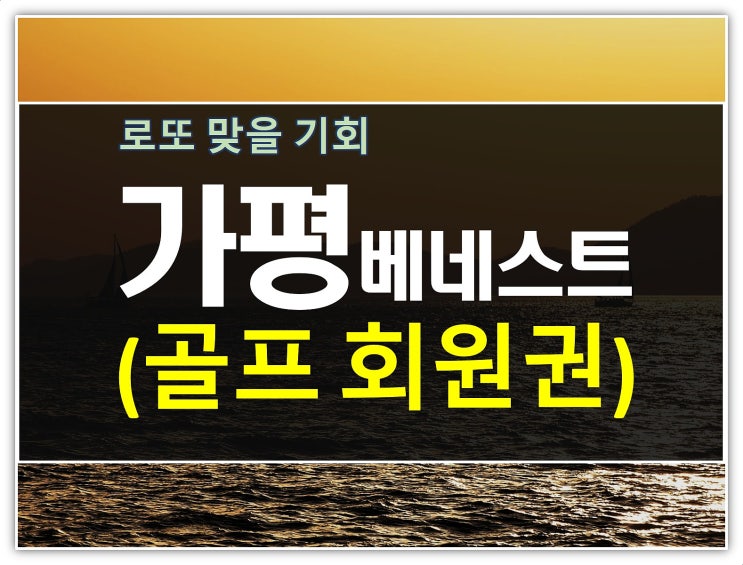  삼성 가평베네스트cc회원권 최근 골프혜택 + 시세