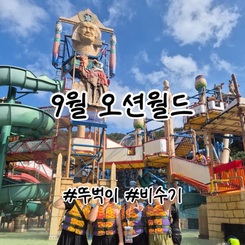 9월의 오션월드 :: 뚜벅이 +비 오는 날 비수기의 오션월드와 춘천 여행기
