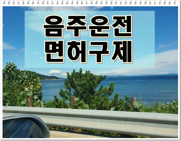  고양음주운전면허취소 감경의 지름길은