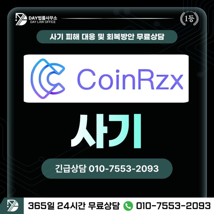 coinrzx 사기가상화폐 투자사기 피해금 회복 방안 -사칭