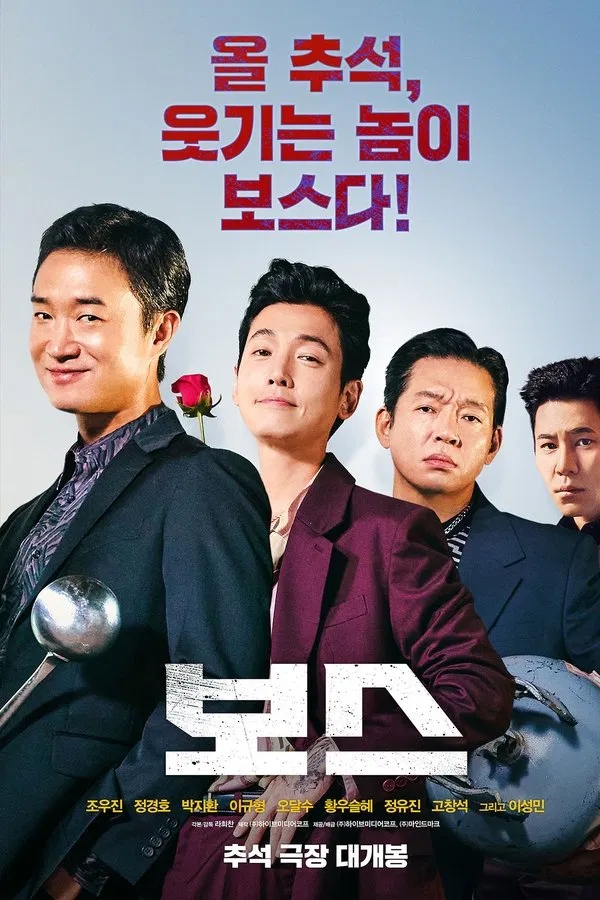  보스(2025) 한줄평