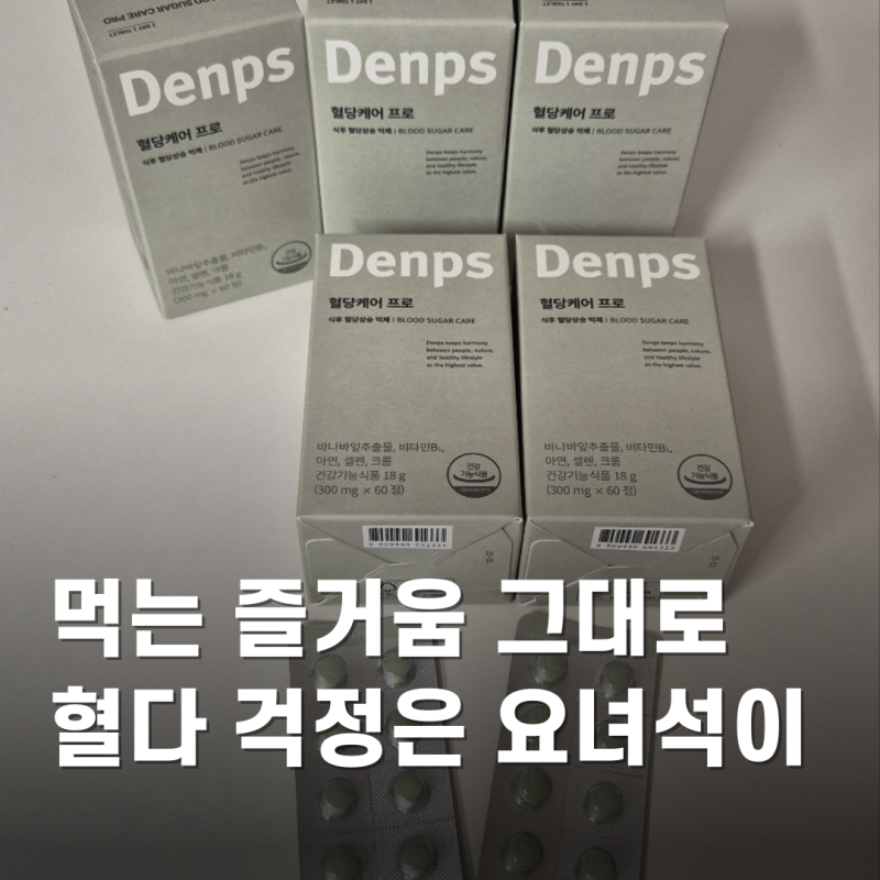 덴프스 혈당케어 프로 denps 영양제 식후혈당관리
