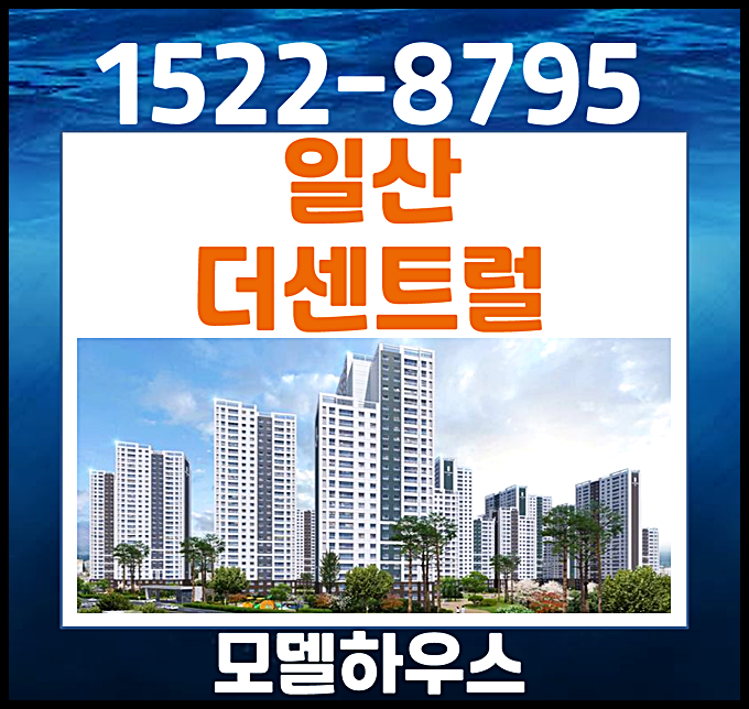  일산 더센트럴 모델하우스 분양가 덕이동 민간임대 아파트