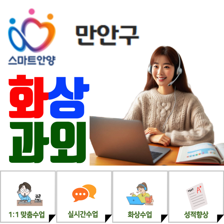  안양 만안구 화상과외, 다시 공부의 흐름을 찾다