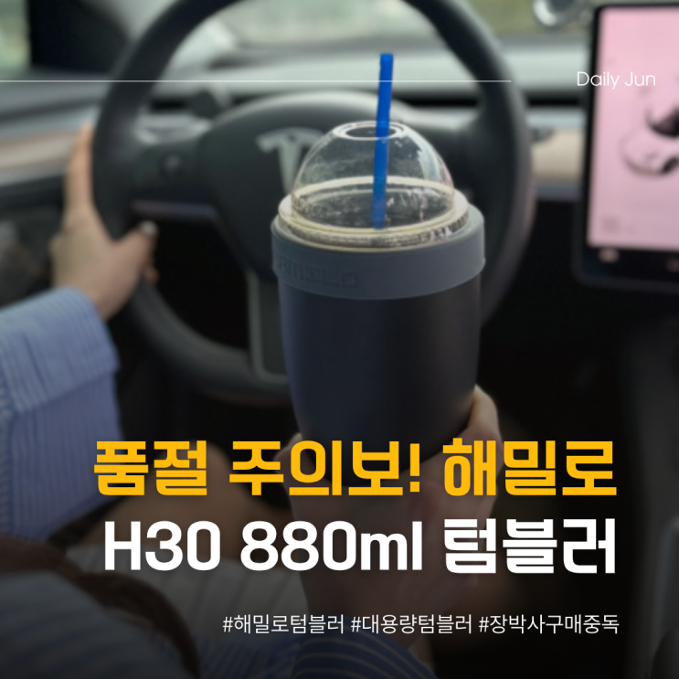  품절 주의보! 해밀로 H30 880ml 텀블러, 왜 난리일까?
