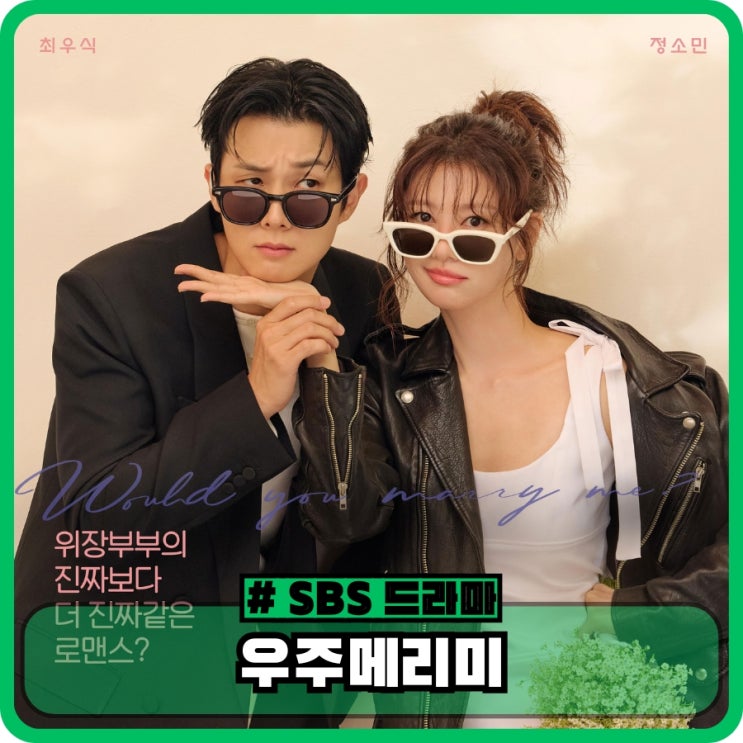 <b>우주메리미</b> 등장인물 정보 ott 최우식 정소민 sbs 로코 드라마