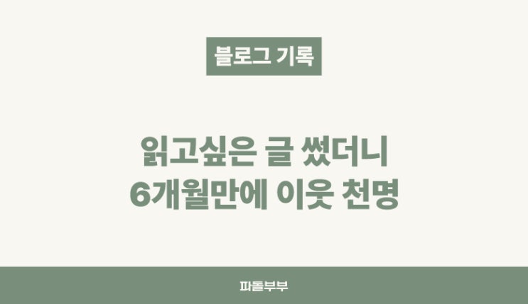  블로그 6개월차 이웃수 1천명 달성